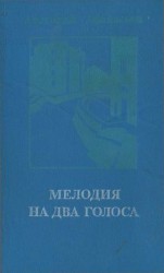читать Мелодия на два голоса