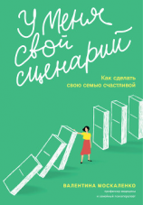 читать У меня свой сценарий. Как сделать свою семью счастливой