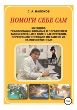 читать Методика реабилитации больных с поражением тазобедренных и коленных суставов, перенесших операцию по замене их на искусственные. Помоги себе сам