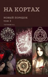 читать Новый порядок