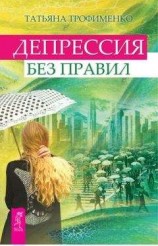 читать Депрессия без правил