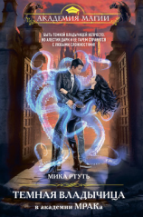 читать Темная владычица в академии МРАКа