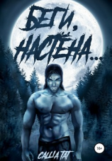 читать Беги, Настёна