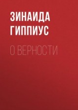 читать О верности