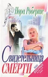 читать Свидетельница смерти