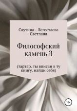 читать Философский Камень 3. Тартар. Ты вписан в эту книгу. Найди себя