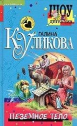 читать Неземное тело