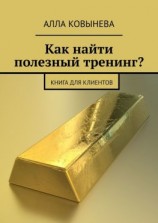 читать Как найти полезный тренинг? Книга для клиентов