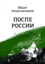 читать После России