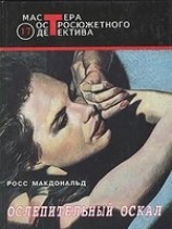 читать Ослепительный оскал