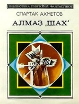 читать Алмаз Шах (сборник)