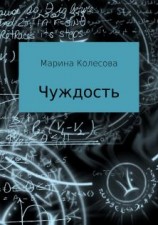 читать Чуждость
