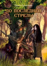 читать До последней стрелы