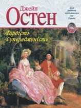 читать Гордість і упередженість