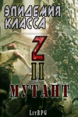 читать Эпидемия класса «Z» II. Мутант