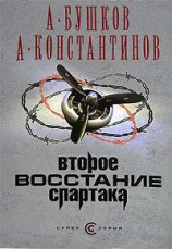 читать Второе восстание Спартака