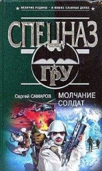 читать Молчание солдат