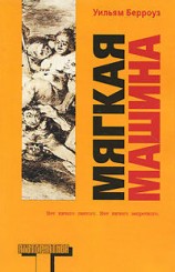 читать Мягкая машина