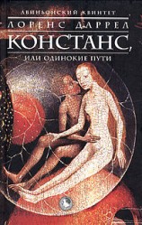 читать КОНСТАНС, или Одинокие Пути