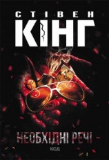 читать Необхідні речі