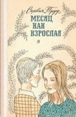 читать Месяц как взрослая