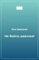 читать Не бойся, девочка! [Про жизнь и про любовь]