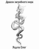 читать Дракон загробного мира