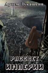 читать Рассвет империи