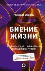 читать Биение жизни. Почему сердце  наш самый важный орган чувств