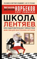 читать Школа лентяев, или Тибетская оздоровительная гимнастика для внутренних органов