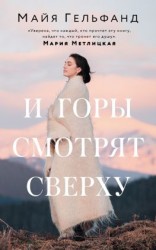 читать И горы смотрят сверху