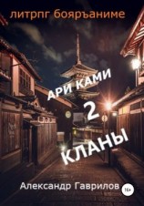 читать Ари Ками 2. Кланы