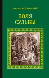 читать Воля судьбы (сборник)