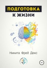 читать Подготовка к жизни