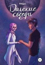 читать Далёкие соседи