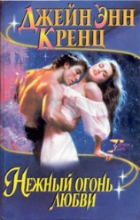 читать Нежный огонь любви