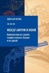 читать Между Амуром и Невой