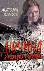 читать Дівчина в рожевих трусиках
