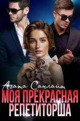 читать Моя прекрасная репетиторша