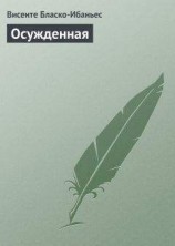 читать Осужденная