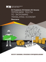 читать Переводим тексты по экономике = Translating Economy