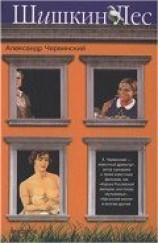 читать Шишкин лес