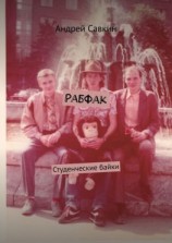 читать Рабфак. Студенческие байки