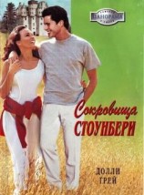 читать Сокровища Стоунберри