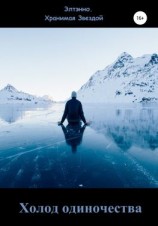 читать Холод одиночества