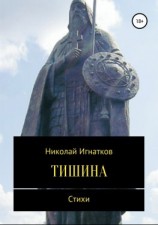 читать Тишина. Сборник стихотворений