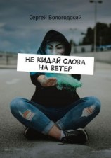 читать Не кидай слова на ветер