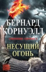читать Несущий огонь (ЛП)