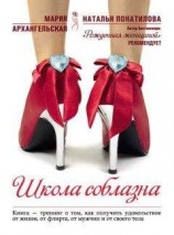 читать Школа соблазна