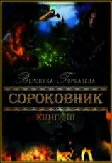 читать Сороковник. Книга 3